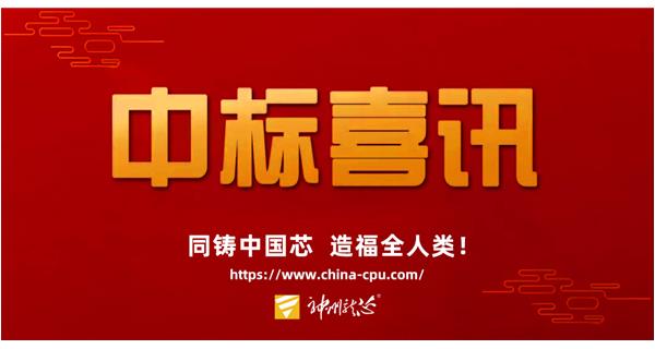 神州龙芯捷报频传 中标中国联通密码项目！